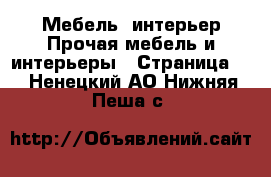 Мебель, интерьер Прочая мебель и интерьеры - Страница 3 . Ненецкий АО,Нижняя Пеша с.